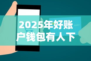 2025年好账户钱包有人下款么，罗列5个秒过的贷款平台