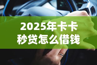 2025年卡卡秒贷怎么借钱，试试这五个贷款通过高的平台