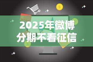 2025年微博分期不看征信？试试这五个18周岁贷款平台