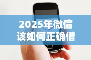 2025年微信该如何正确借钱，梳理5个比较好下款的网贷平台