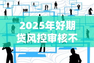 2025年好期贷风控审核不通过：分享五个无视黑白100%秒下网贷平台