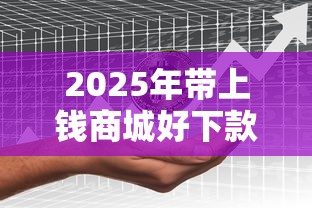 2025年带上钱商城好下款吗？分享五个网贷平台黑名单