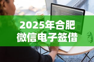 2025年合肥微信电子签借钱，整理五个2025年下款容易的平台