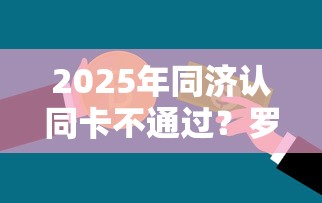 2025年同济认同卡不通过？罗列5个贷款交流平台
