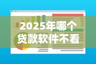 2025年哪个贷款软件不看征信额度高，公布五个高能分期贷款软件新秀