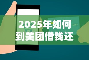 2025年如何到美团借钱还款呢微信，看看这五个放款快的小额贷款平台