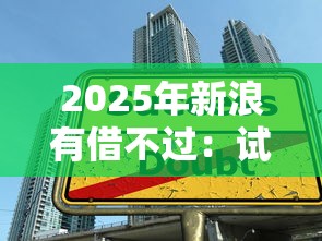 2025年新浪有借不过：试试这五个贷款有借款平台
