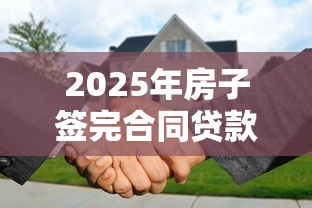 2025年房子签完合同贷款被拒？整合5个半夜下款的714口子