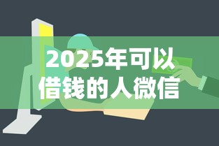 2025年可以借钱的人微信借车费，推荐5个哪家贷款平台容易通过