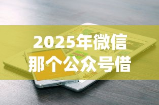 2025年微信那个公众号借钱？罗列5个公积金借钱app