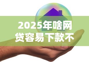 2025年啥网贷容易下款不是中介：整理五个安全可靠的贷款平台
