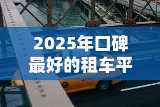 2025年口碑最好的租车平台，看看这5个2025年12月网贷平台