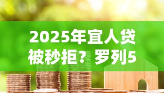 2025年宜人贷被秒拒？罗列5个小米贷款平台