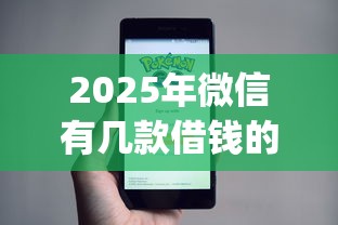 2025年微信有几款借钱的小程序,推荐五个无忧速借当天放款的app 2025年微信有几款借钱的小程序,推荐五个无忧速借当天放款的app