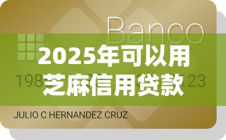 2025年可以用芝麻信用贷款的平台哪个最好:罗列五个不征信和大数据的短期网贷适合58岁的平台 2025年可以用芝麻信用贷款的平台哪个最好:罗列五个不征信和大数据的短期网贷适合58岁的平台