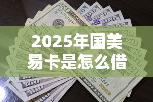 2025年国美易卡是怎么借钱的：梳理5个48期贷款平台