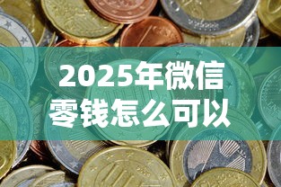 2025年微信零钱怎么可以借钱呢：试试这五个学生能贷款的平台