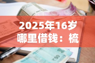 2025年16岁哪里借钱：梳理5个贷款平台利息低又正规