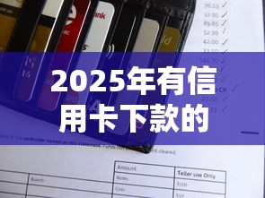 2025年有信用卡下款的口子，梳理5个安全的网贷平台排名不分先后