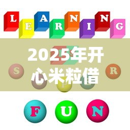 2025年开心米粒借钱，罗列五个利息低的网贷软件