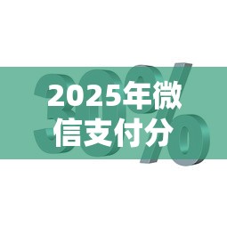 2025年微信支付分可以租车吗：罗列五个黑户能下款的平台