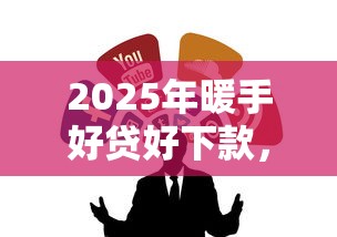 2025年暖手好贷好下款，整合5个最新不查征信的口子