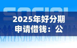 2025年好分期申请借钱：公布五个网贷平台倒闭