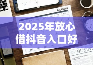 2025年放心借抖音入口好下款吗，推荐5个真正不查征信的贷款平台