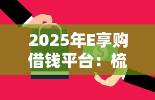2025年E享购借钱平台：梳理5个平台可以贷款10万