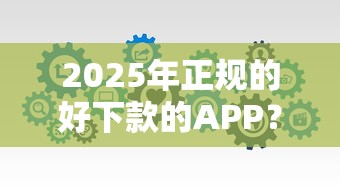 2025年正规的好下款的APP？分享5个12月能贷款的口子