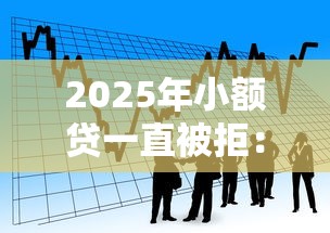 2025年小额贷一直被拒：看看这五个无需个人征信的借款平台