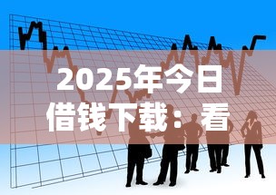 2025年今日借钱下载：看看这5个贷款利率低的平台