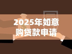 2025年如意购贷款申请被拒怎么办？梳理5个满19岁可以借款的口子