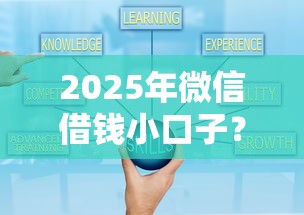 2025年微信借钱小口子？试试这五个贷款平台好贷款
