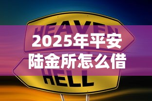 2025年平安陆金所怎么借钱，罗列5个贷款7天的平台