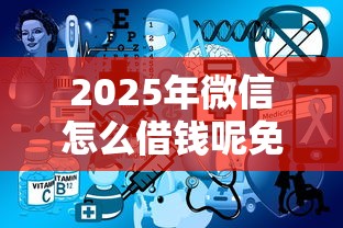 2025年微信怎么借钱呢免抵押？分享五个不查征信的借钱平台
