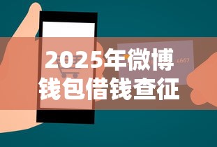 2025年微博钱包借钱查征信吗6？分享5个腾讯贷款平台叫什么