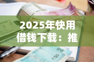 2025年快用借钱下载：推荐5个小额贷款平台好
