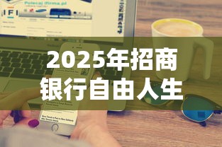 2025年招商银行自由人生卡被拒，罗列5个学生网贷平台