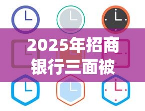 2025年招商银行三面被拒：分享5个征信花居然都下款的app