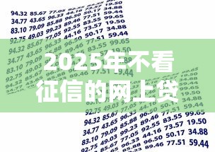 2025年不看征信的网上贷款？分享5个借款平台借钱容易