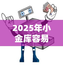 2025年小金库容易下款吗安全吗可靠吗？分享5个平台贷款被骗了怎么办