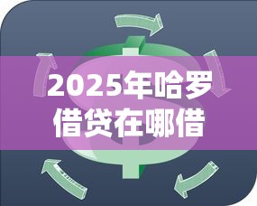 2025年哈罗借贷在哪借钱？推荐5个鹿口子贷款