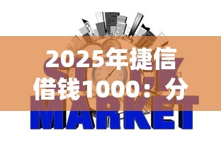 2025年捷信借钱1000：分享5个网贷平台查询系统