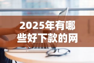 2025年有哪些好下款的网贷：梳理五个网上私人借钱平台