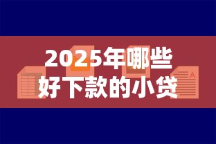 2025年哪些好下款的小贷，看看这5个不用征信的贷款平台