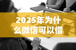 2025年为什么微信可以借钱：试试这5个执行人贷款稳下的口子