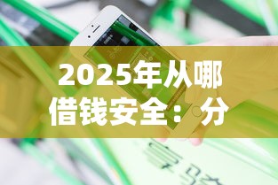 2025年从哪借钱安全：分享五个2025年黑户可以下款的口子