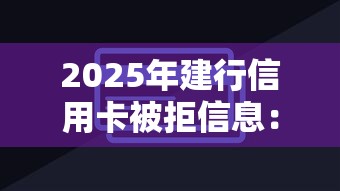 2025年建行信用卡被拒信息：整合五个对征信宽松的网贷口子