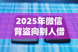 2025年微信背盗向别人借钱，推荐5个合规网贷平台